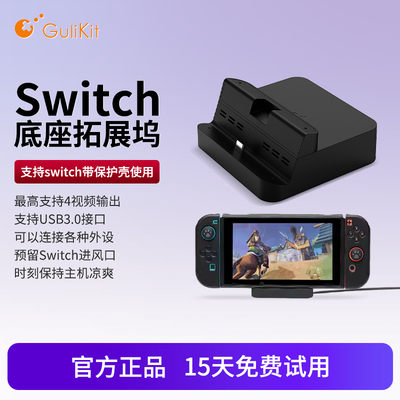 谷粒Switch视频底座扩展坞