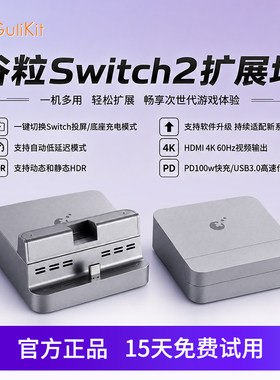 谷粒Switch视频底座扩展坞
