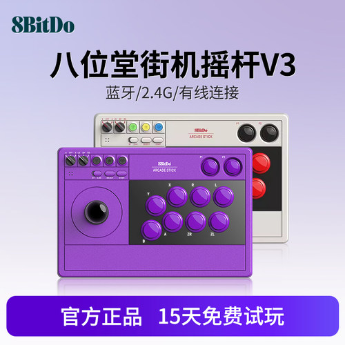 八位堂V3街机摇杆Switch2电脑PC