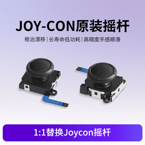 Switch摇杆原装摇杆NS漂移配件