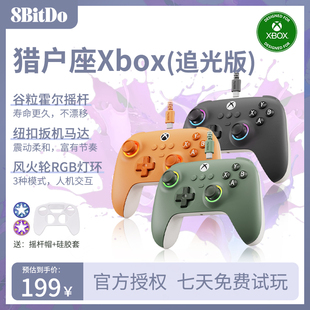 八位堂猎户座青春游戏手柄追光版 Xbox主机PC电脑地平线黑神话悟空