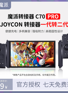 魔派C70PRO磁吸转接器Joycon分体手柄Switch手柄NS2滑轨S1双子星