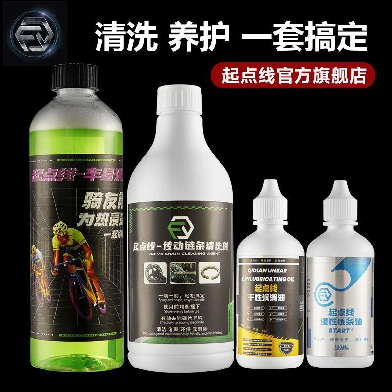 起点线自行车链条油干性湿性车身车架链条传动清洗剂润滑清洁保养