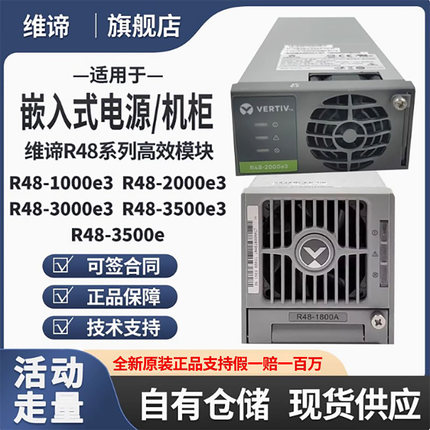 维谛艾默生电源整流模块R48-1000A3000E3/2000A/2900U/3200E1800A