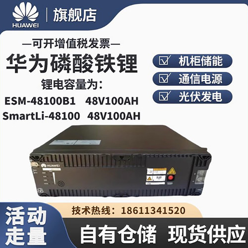 华为磷酸铁锂电池ESM-48100B1