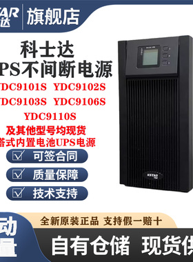 科士达UPS不间断电源YDC9101S 9102S 9103S 9106S 9110S 内置电池