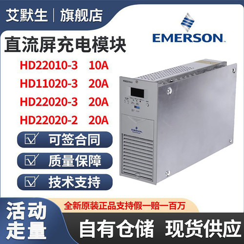 艾默生HD22010-3直流屏充电模块