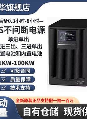 科华UPS不间断电源YTR1106L/YTR1110 6KVA/4800W 10KVA在线式稳压