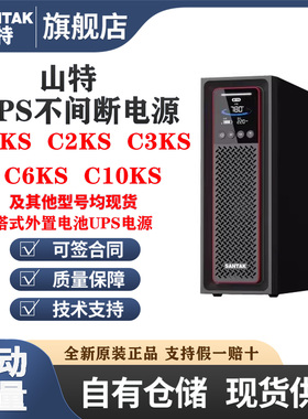 SANTAK山特UPS电源C1KSC3KSC2KSC6KSC10KS在线式不间断电源