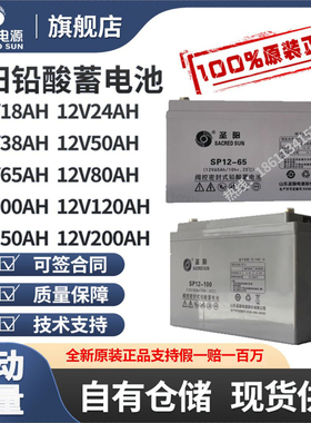 圣阳铅酸蓄电池SP12-6512v100ah/120ah/38AH/24AH/150AH/200AHUPS