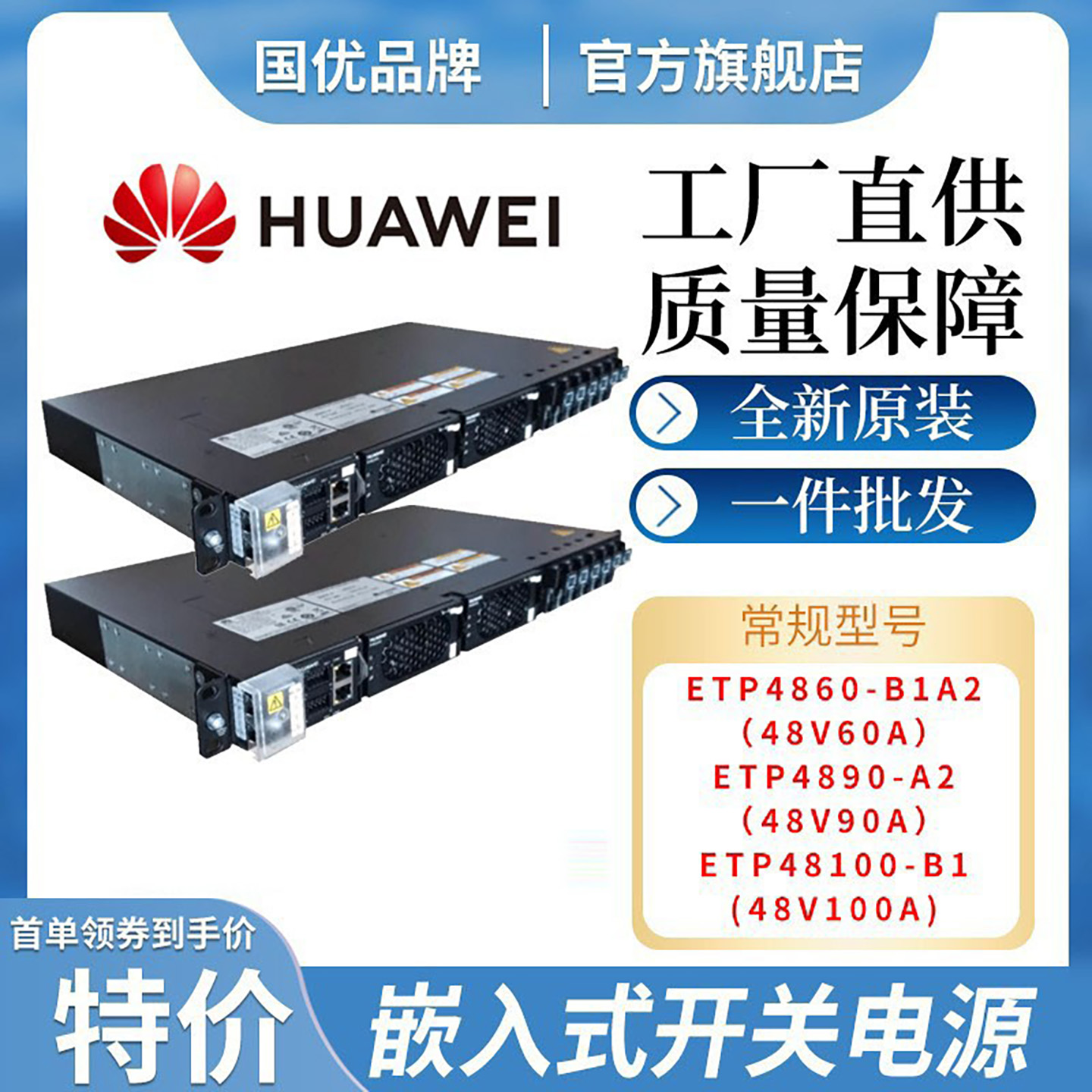 华为嵌入式开关电源ETP4860-B1A2