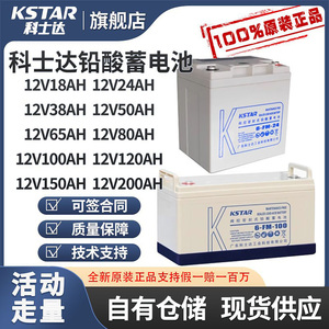 KSTAR科士达蓄电池6-FM-10012v65AH38AH24ah150AH200ahUPS直流屏