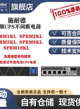 施耐德SPRM1KL机架式UPS电源