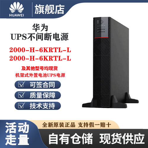 华为UPS电源UPS2000-H-6KRTL-L