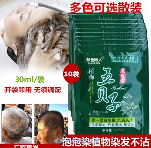 泡泡染发剂植物染膏五贝子盖白10袋散装 一洗黑袋装 洗发=染发多色.