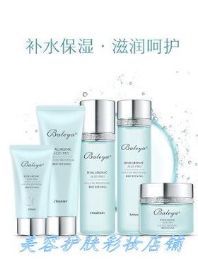 Baleya芭乐雅玻尿酸面部护理化妆品套装保湿补水美容护肤套盒直销