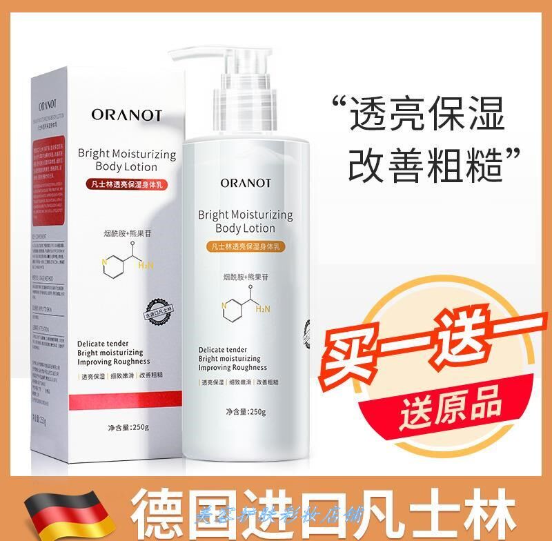 新品奥兰诺透亮保湿身体乳250g烟酰胺熊果苷保湿滋润香体乳买1送1