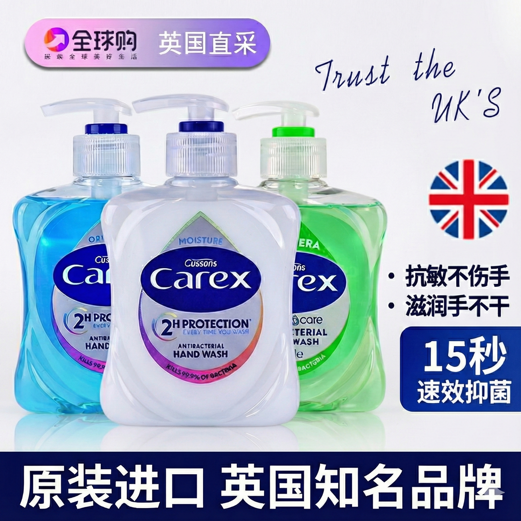 carex英国进口抑菌洗手液