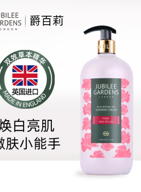 进口Jubilee Gardens爵百莉英伦芍药沐浴露持久留香暗哑提亮肤色