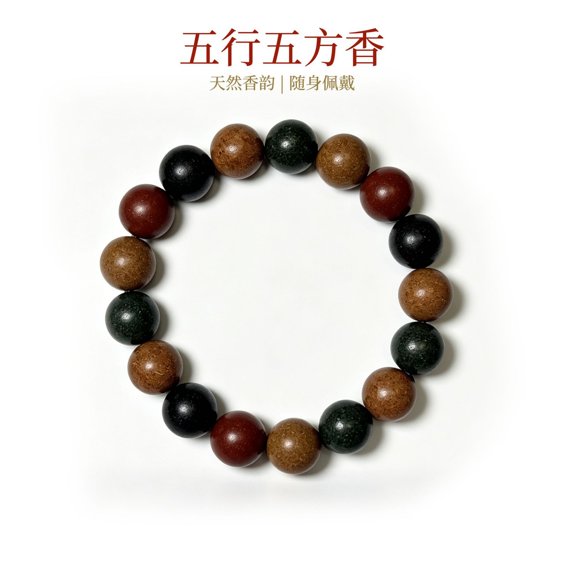 中药手串五行合香珠手工串珠通用