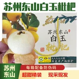 Suzhou Dongshan Baiyu белый песчаный фрукты Стандарт свежие фрукты свежие фрукты Pipa non -blue rice mi yitang Qi