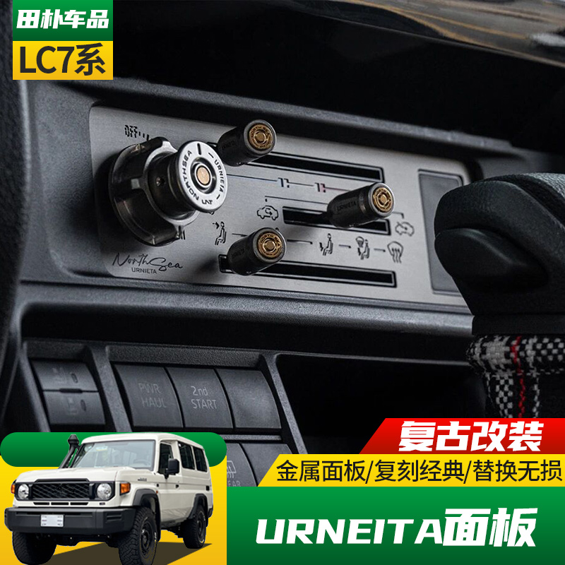 丰田LC70系列改装空调调节面板