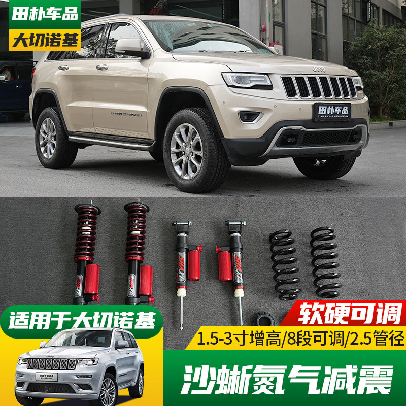 适用于11-21款大切诺基改装沙蜥减震 氮气增高2寸避震越野套件