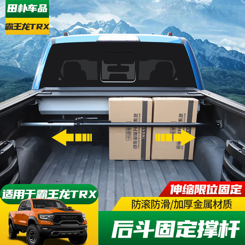 适用于21-22款道奇公羊后箱支撑杆 霸王龙改装箱货物伸缩限位杆
