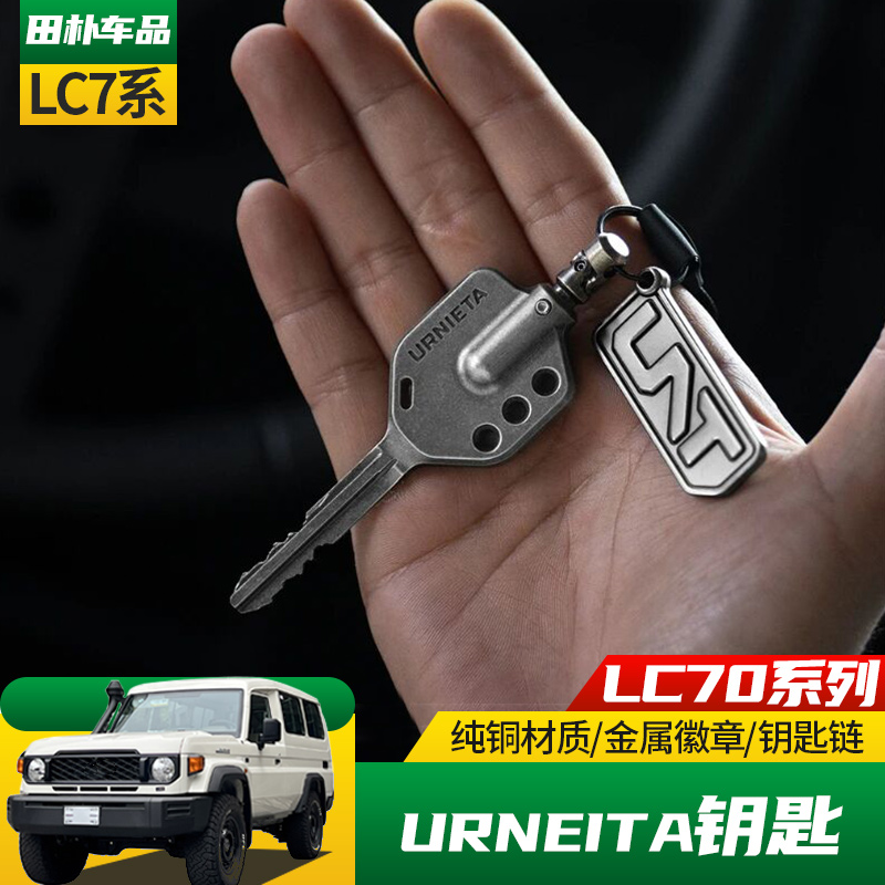 丰田LC7系改装URNIETA机械钥匙