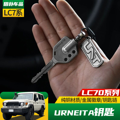 丰田LC7系改装URNIETA机械钥匙