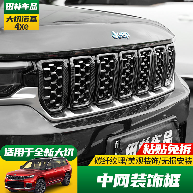 大切诺基4xe改装碳纤维中网框