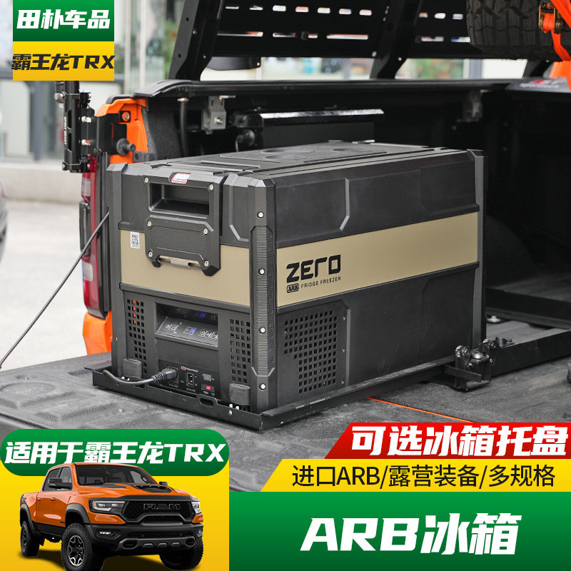 适用于道奇公羊霸王龙改装ARB冰箱44/36L 车载冰箱托盘支架导轨
