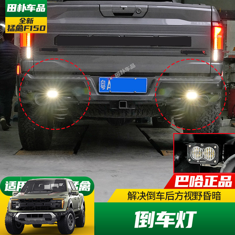 新款猛禽F150改装巴哈倒车灯