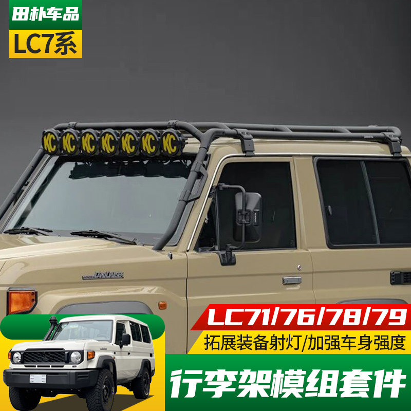 LC70改装URNIETA车顶行李架组件