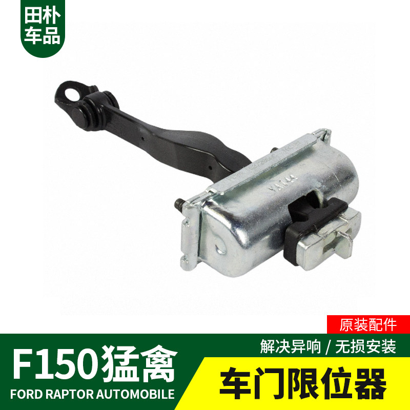 福特17-19防止异响车门限位器