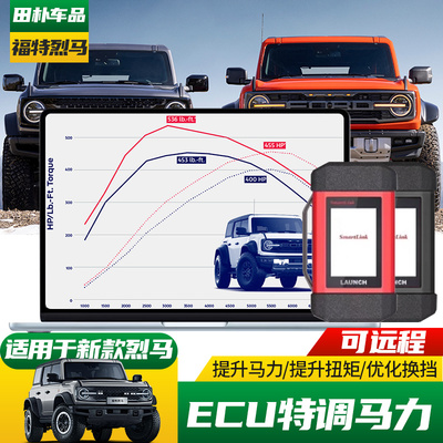福特烈马刷ECU特调提升马力