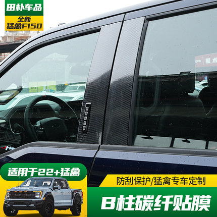 适用于F150猛禽改装车贴 21-26款全新猛禽B柱贴纸中柱贴膜