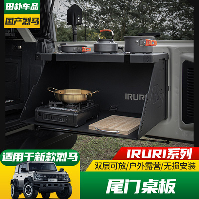 福特烈马改装尾门小桌板