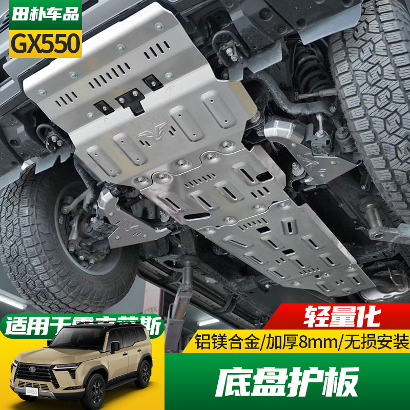 GX550改装铝镁合金底盘护板