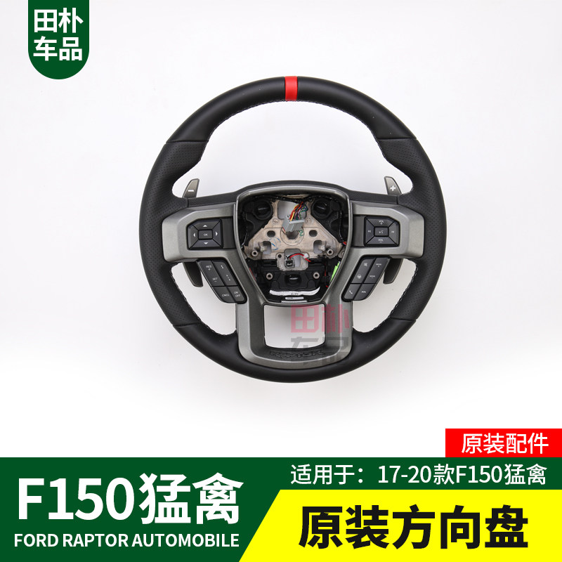 田朴车品猛禽F150改装17-2020款方向盘原装配件汽车用品改装