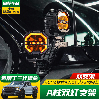 福特猛禽改装A柱射灯支架双灯
