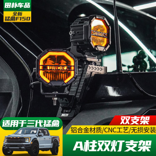 福特猛禽改装A柱射灯支架双灯