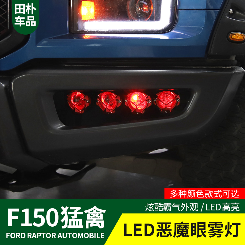 田朴猛禽F150改装17-2020款专用LED恶魔眼雾灯透镜高亮灯光升级