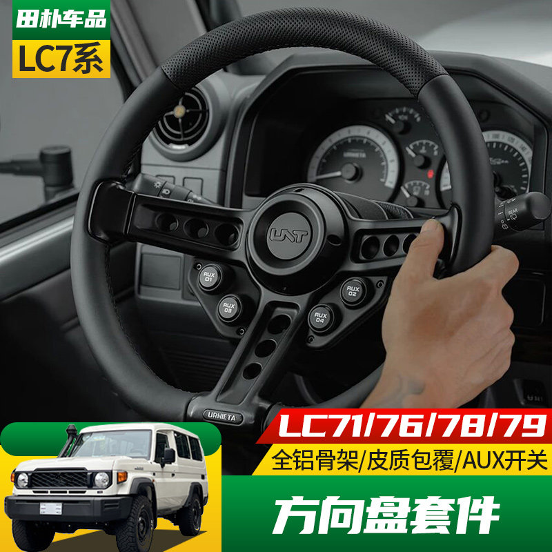 丰田LC71-79改装方向盘拓展开关