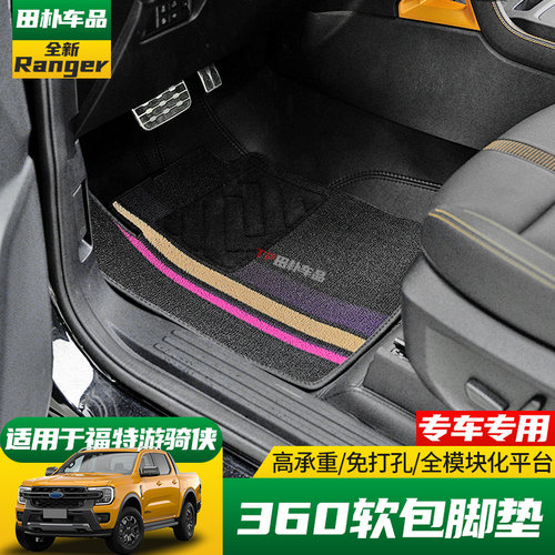 精钻福特游骑侠360航空软包脚垫