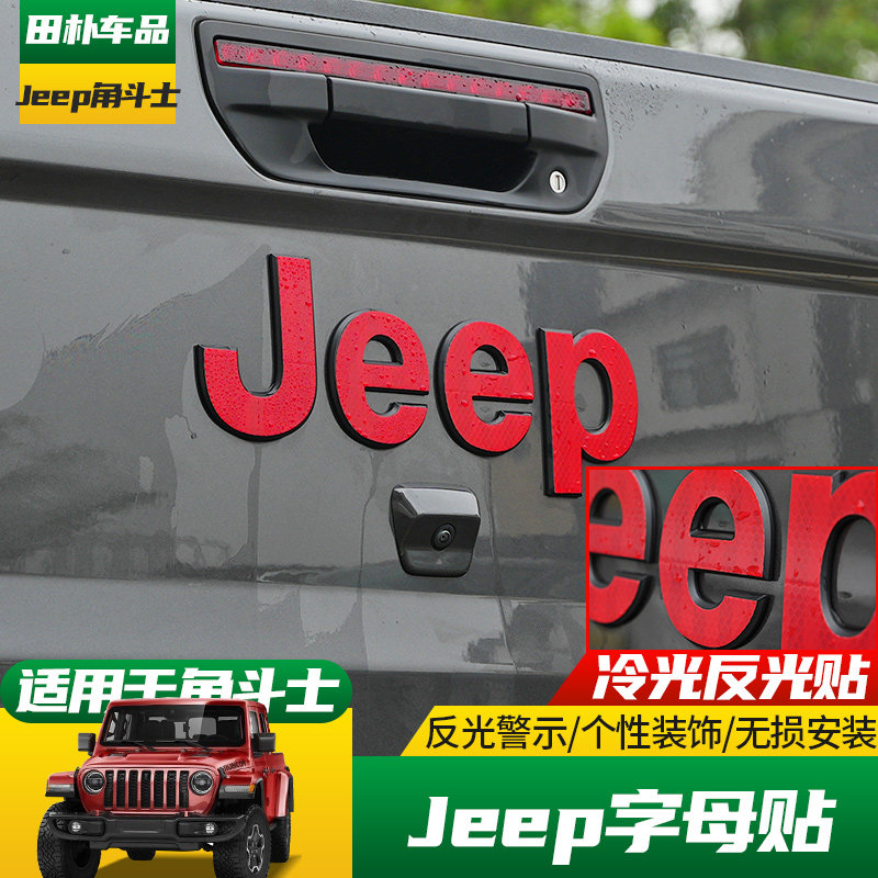适用于21-23款吉普角斗士改装尾门Jeep字母标反光贴汽车装饰贴