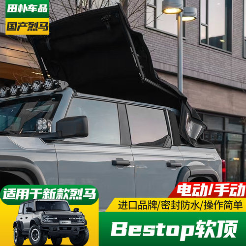 进口/国产烈马电动/手动敞篷软顶