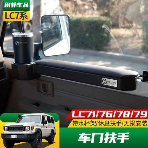丰田LC70系列改装澳洲车门扶手