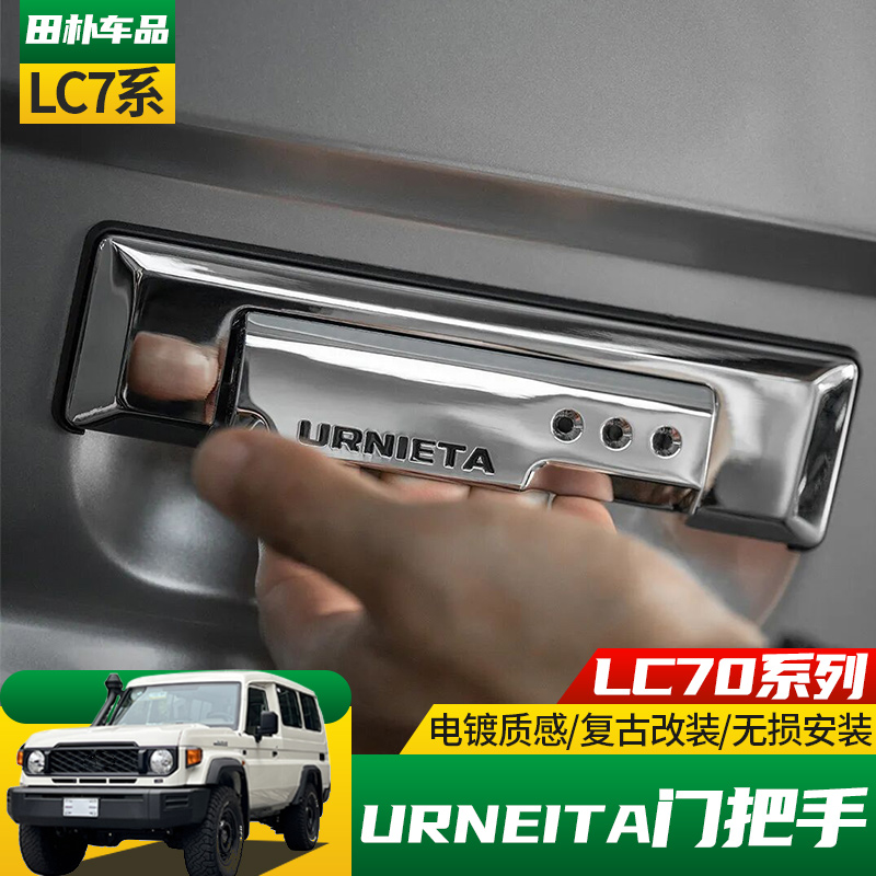 丰田LC70系列改装复古门把手