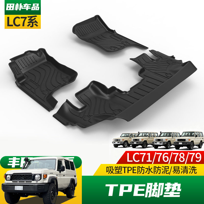丰田LC70系列TPE防水脚垫